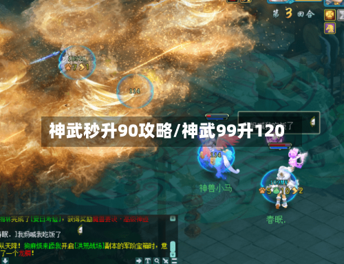 神武秒升90攻略/神武99升120-第2张图片