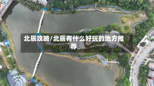 北辰攻略/北辰有什么好玩的地方推荐