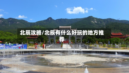 北辰攻略/北辰有什么好玩的地方推荐-第3张图片