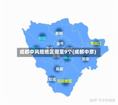 成都中风险地区增至9个(成都中彦)-第2张图片