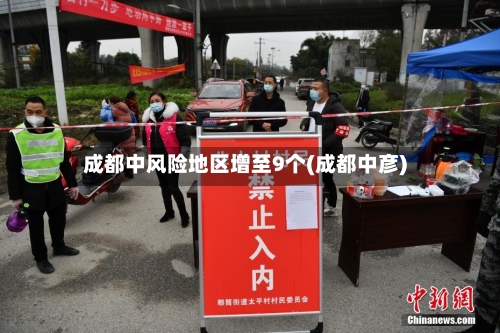 成都中风险地区增至9个(成都中彦)-第3张图片