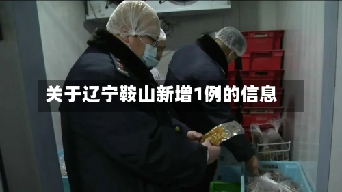 关于辽宁鞍山新增1例的信息