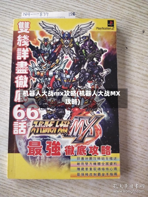 机器人大战mx攻略(机器人大战MX攻略)-第2张图片