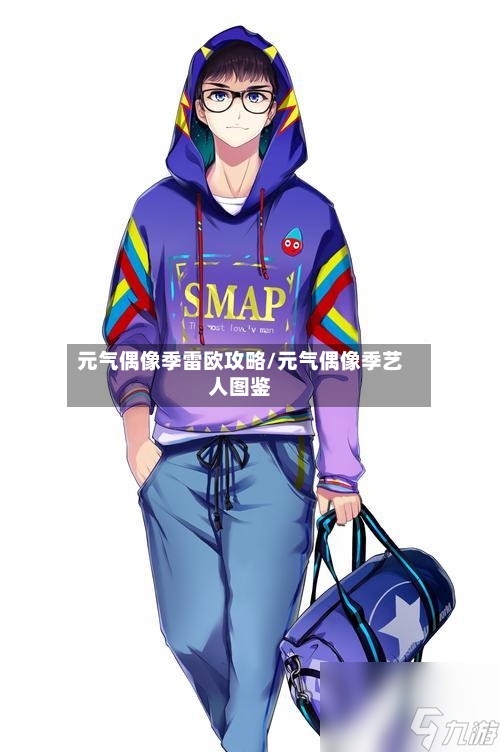 元气偶像季雷欧攻略/元气偶像季艺人图鉴-第3张图片