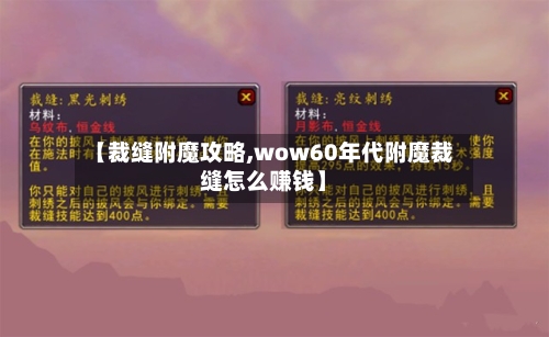 【裁缝附魔攻略,wow60年代附魔裁缝怎么赚钱】