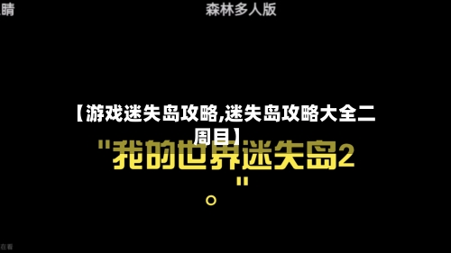 【游戏迷失岛攻略,迷失岛攻略大全二周目】