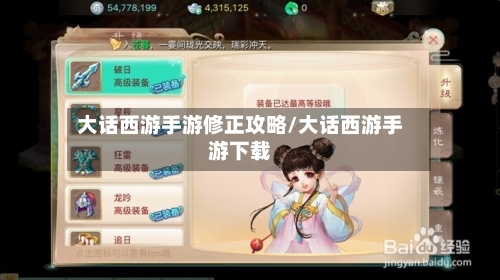 大话西游手游修正攻略/大话西游手游下载