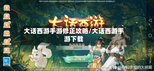 大话西游手游修正攻略/大话西游手游下载-第3张图片