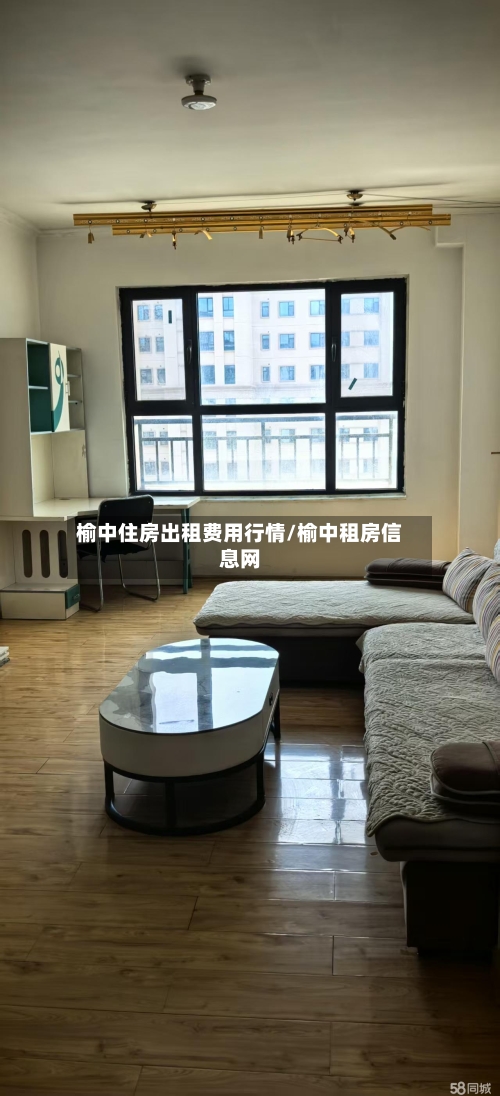 榆中住房出租费用行情/榆中租房信息网
