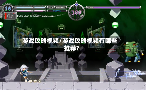 游戏攻略视频/游戏攻略视频有哪些推荐?-第2张图片