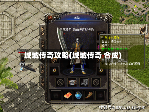 城城传奇攻略(城城传奇 合成)