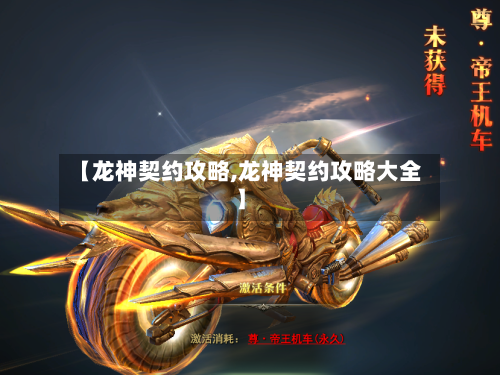 【龙神契约攻略,龙神契约攻略大全】