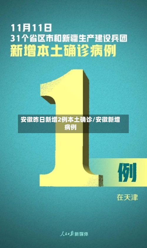安徽昨日新增2例本土确诊/安徽新增病例-第2张图片