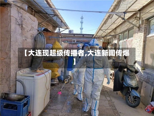 【大连现超级传播者,大连新闻传爆】-第3张图片