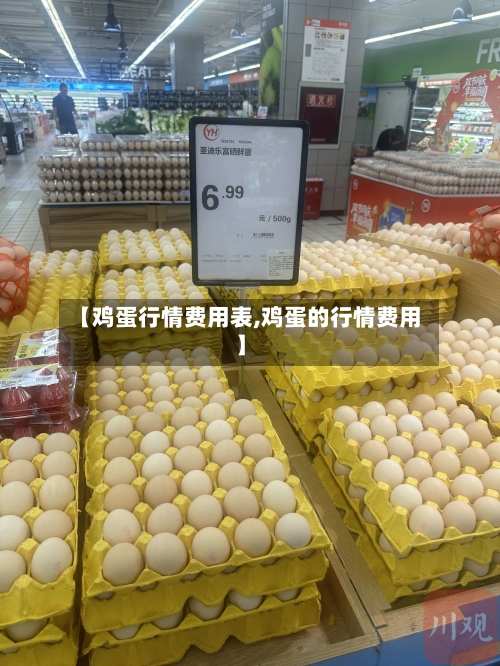 【鸡蛋行情费用表,鸡蛋的行情费用】-第3张图片