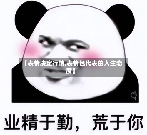 【表情决定行情,表情包代表的人生态度】