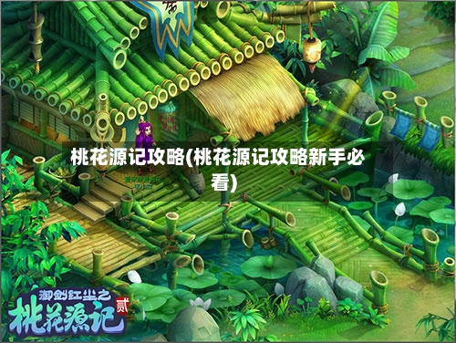 桃花源记攻略(桃花源记攻略新手必看)