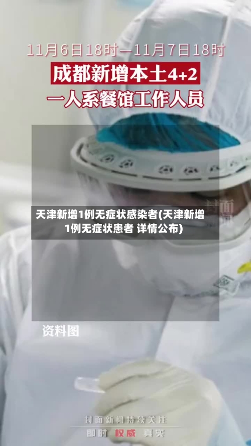 天津新增1例无症状感染者(天津新增1例无症状患者 详情公布)