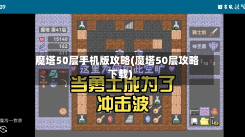 魔塔50层手机版攻略(魔塔50层攻略下载)