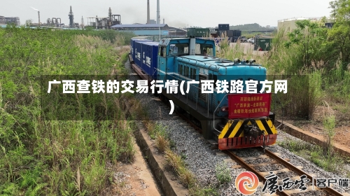 广西查铁的交易行情(广西铁路官方网)-第2张图片