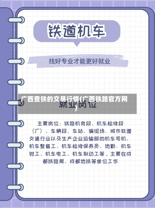 广西查铁的交易行情(广西铁路官方网)-第3张图片