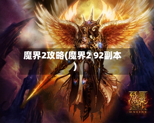 魔界2攻略(魔界2 92副本)
