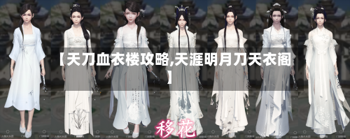 【天刀血衣楼攻略,天涯明月刀天衣阁】-第2张图片