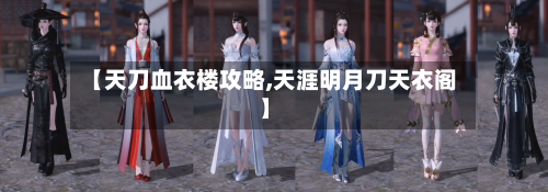 【天刀血衣楼攻略,天涯明月刀天衣阁】