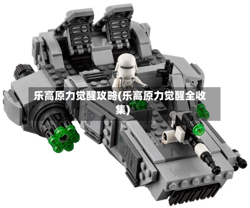 乐高原力觉醒攻略(乐高原力觉醒全收集)-第2张图片
