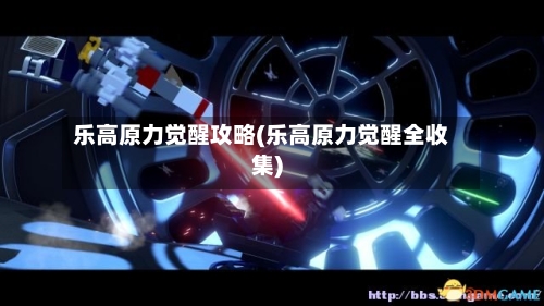 乐高原力觉醒攻略(乐高原力觉醒全收集)
