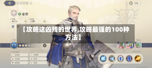 【攻略这凶残的世界,攻略最强的100种方法】-第3张图片