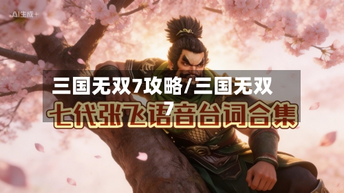 三国无双7攻略/三国无双 7