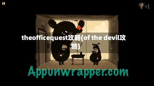 theofficequest攻略(of the devil攻略)-第2张图片