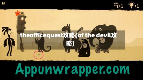 theofficequest攻略(of the devil攻略)