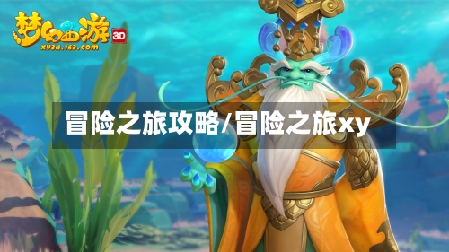 冒险之旅攻略/冒险之旅xy