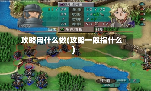 攻略用什么做(攻略一般指什么)