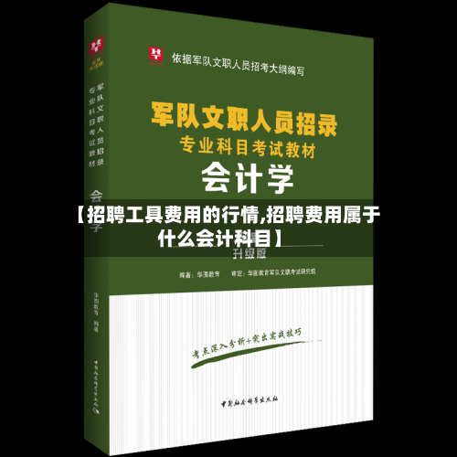 【招聘工具费用的行情,招聘费用属于什么会计科目】