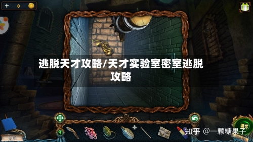 逃脱天才攻略/天才实验室密室逃脱攻略-第2张图片