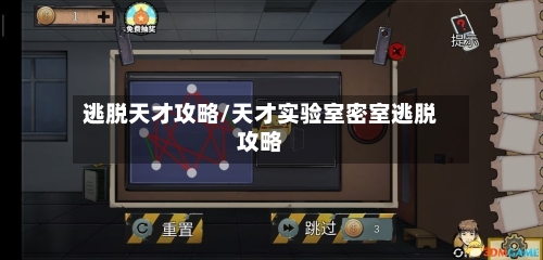 逃脱天才攻略/天才实验室密室逃脱攻略-第3张图片
