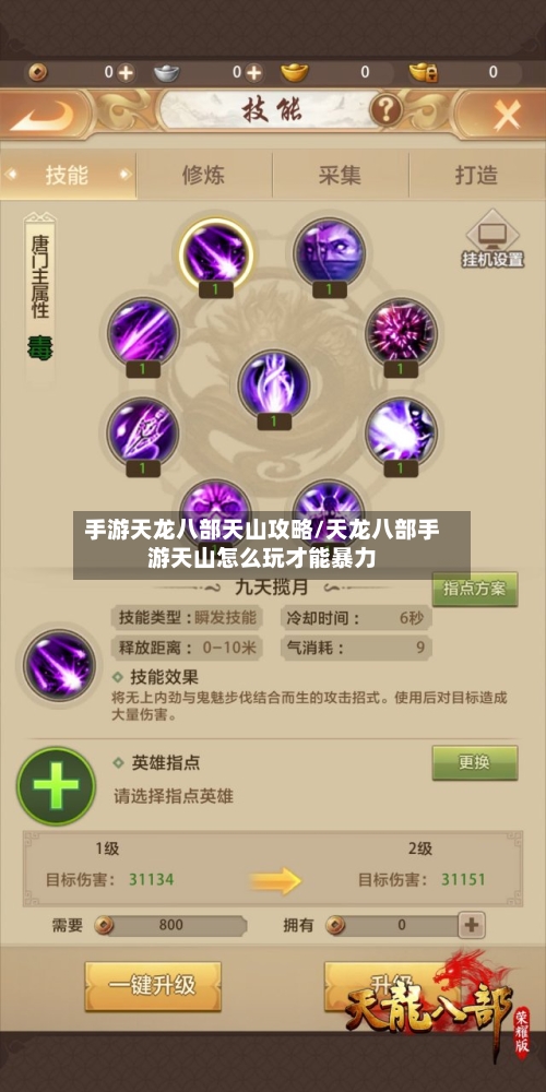 手游天龙八部天山攻略/天龙八部手游天山怎么玩才能暴力