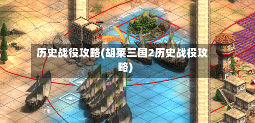 历史战役攻略(胡莱三国2历史战役攻略)-第2张图片