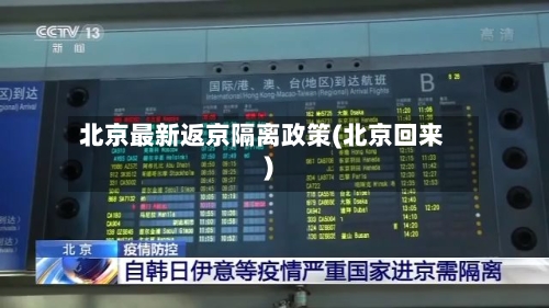 北京最新返京隔离政策(北京回来)-第3张图片