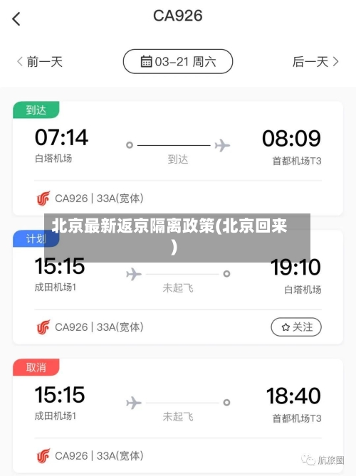 北京最新返京隔离政策(北京回来)