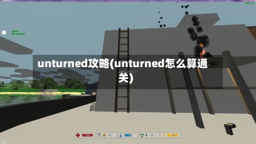 unturned攻略(unturned怎么算通关)