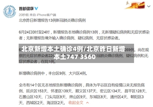 北京新增本土确诊4例/北京昨日新增本土747 3560-第2张图片