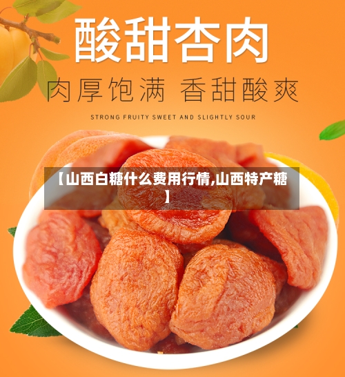 【山西白糖什么费用行情,山西特产糖】