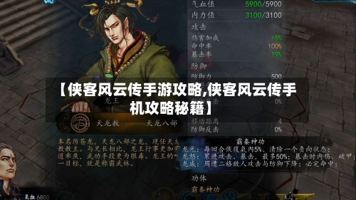 【侠客风云传手游攻略,侠客风云传手机攻略秘籍】