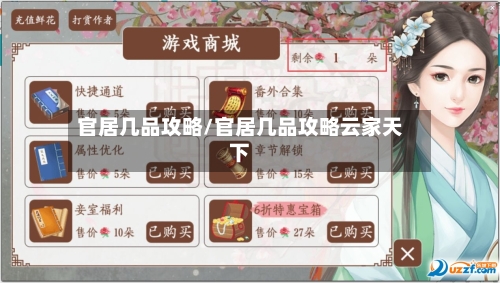 官居几品攻略/官居几品攻略云家天下