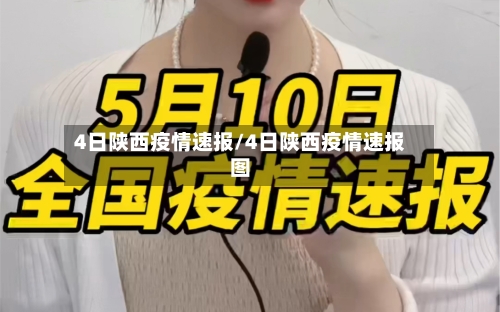 4日陕西疫情速报/4日陕西疫情速报图-第2张图片