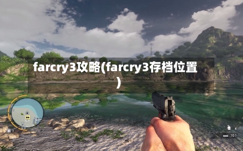 farcry3攻略(farcry3存档位置)-第2张图片